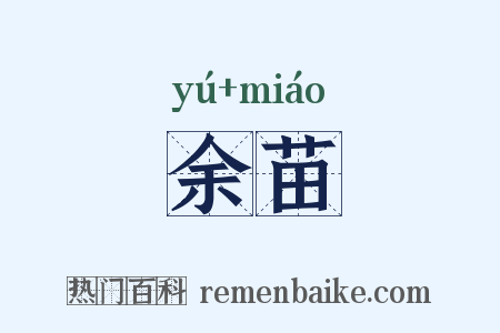 余苗是什么意思的图片